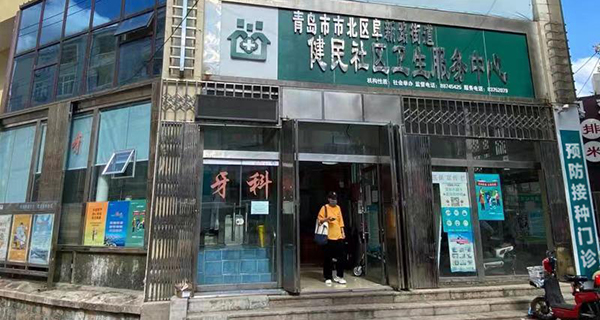 市北区阜新路街道健民社区卫生服务中心